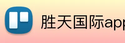胜天国际app官方下载 Logo